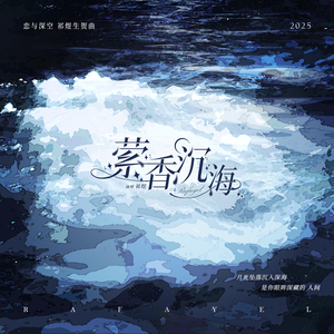 萦香入梦（祭海歌版）