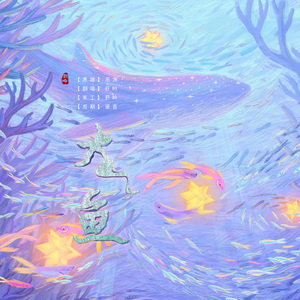 大鱼（超绝女声）