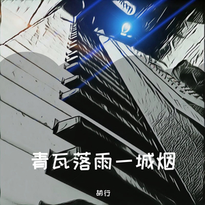 青瓦落雨一城烟 - 2020:4:20 16.11