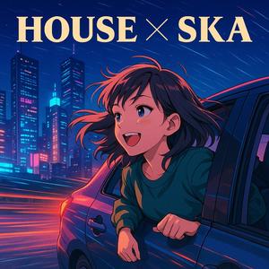 風を切って走るハウススカ