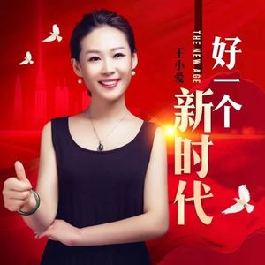 好一个新时代 (伴奏)