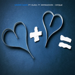 Сердце feat. Olas1 & Armagedon