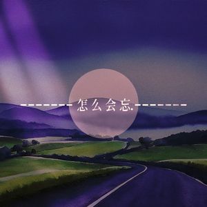 怎么会忘（粗糙demo版）