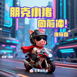 朋克小猪向前冲