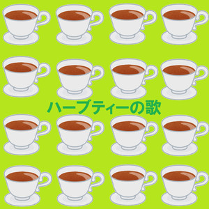 ハーブティーの歌