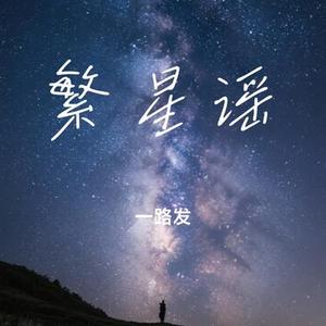 繁星谣