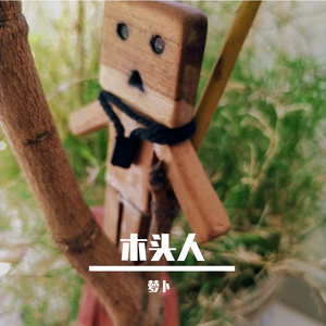《木头人》萝卜