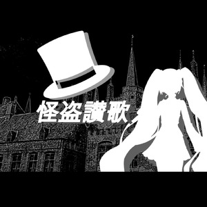怪盗讃歌