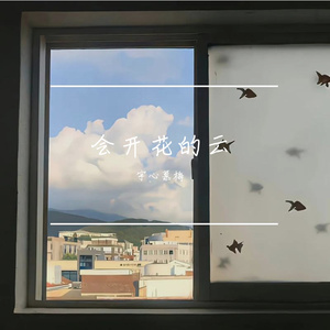 会开花的云