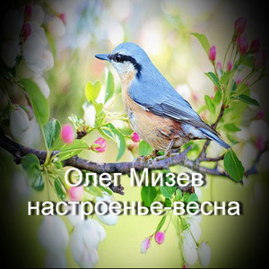 Настроенье-весна
