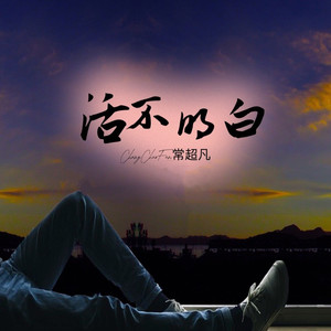 活不明白 (伴奏)