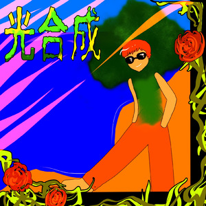 光合成 (feat. LilPain)