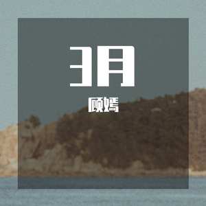 3月