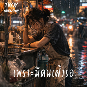 เพราะมีคนเฝ้ารอ