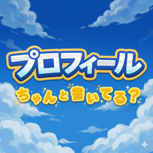 プロフィール、ちゃんと書いてる？ (Remix)