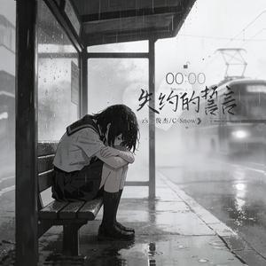 失约的誓言