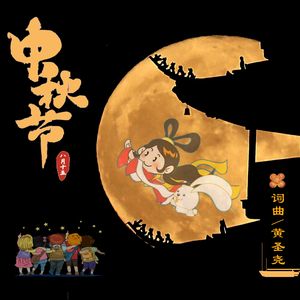 中秋节  黄圣尧