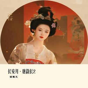 长安月·唐韵长2