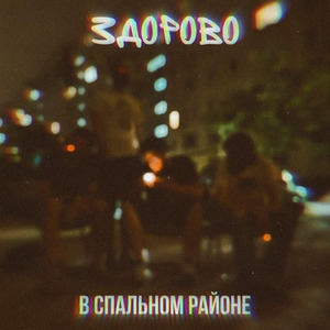 В спальном районе