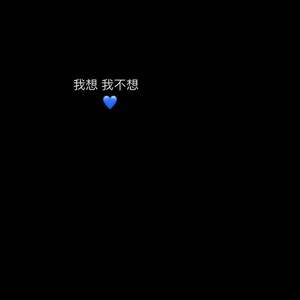 我想 我不想