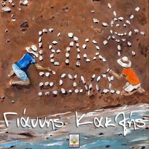 Άμε στη πλώρη