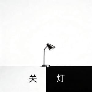 关灯