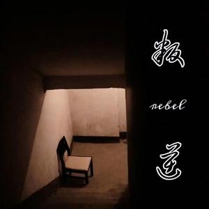 叛逆（Rebel）