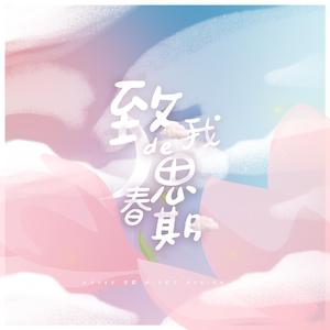 致我的思春期（翻自 脸红的思春期）