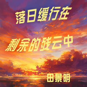 落日缓行在剩余的残云中
