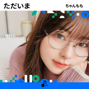 ただいま (INSTRUMENTAL)