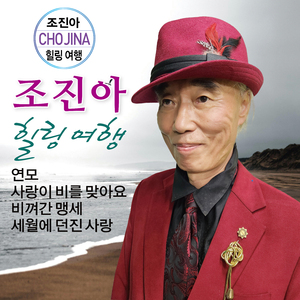 세월에 던진 사랑