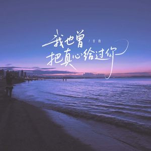 我也曾把真心给过你