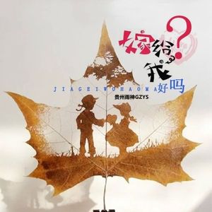 嫁给我好吗（伴奏）