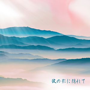 彼の影に隠れて