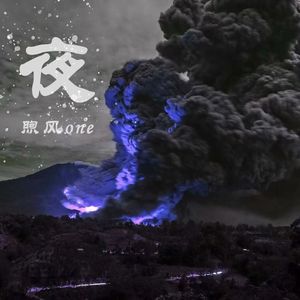 夜
