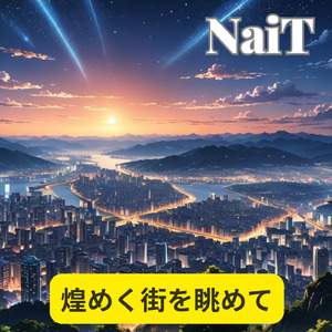 煌めく街を眺めて