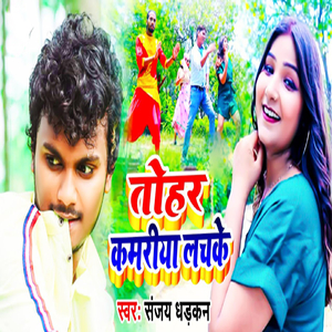 Tohar Kamariya Lachke