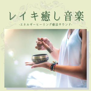 レイキ習得瞑想音楽
