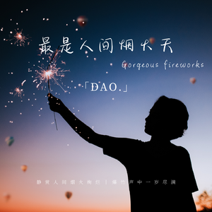 最是人间烟火天