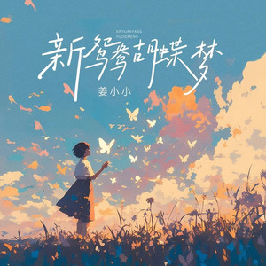 新鸳鸯蝴蝶梦 (和声伴奏)