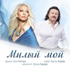 Милый мой