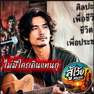 ไม่มีเดินแทนกู