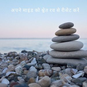 अपने माइंड को श्वेत रव से रीसेट करें (लूपेबल अनुक्रम)