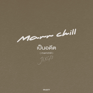 เป็นอดีต (Cover)