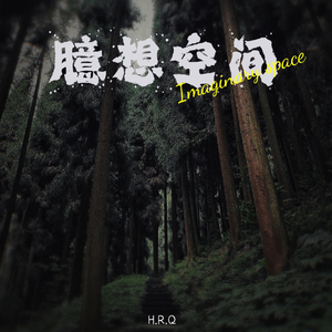 臆想空间