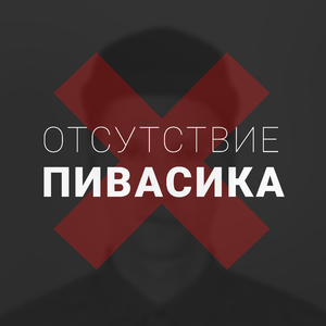Отсутствие пивасика