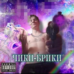 ЧИКИ-БРИКИ