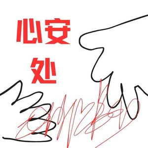 心安处(prod.Yn1Jasper)