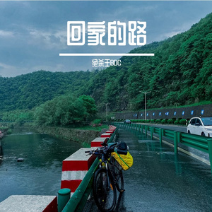 回家的路