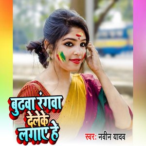 Budhava Rangva Deleke Lagae Hai